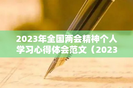 2023年全国两会精神个人学习心得体会范文（2023年中秋节是几月几号）