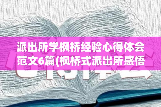 派出所学枫桥经验心得体会范文6篇(枫桥式派出所感悟)
