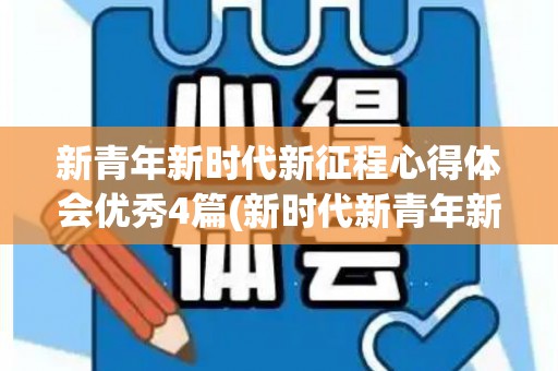 新青年新时代新征程心得体会优秀4篇(新时代新青年新征程1000字思想汇报)