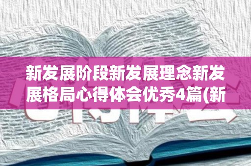 新发展阶段新发展理念新发展格局心得体会优秀4篇(新发展阶段新发展理念新发展格局的意义)