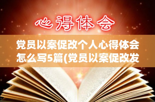党员以案促改个人心得体会怎么写5篇(党员以案促改发言材料)