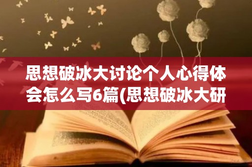 思想破冰大讨论个人心得体会怎么写6篇(思想破冰大研讨活动心得)