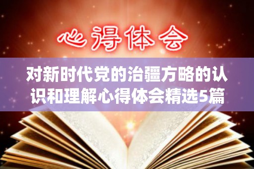 对新时代党的治疆方略的认识和理解心得体会精选5篇(谈谈你对新时代党的治疆方略的看法怎么写)
