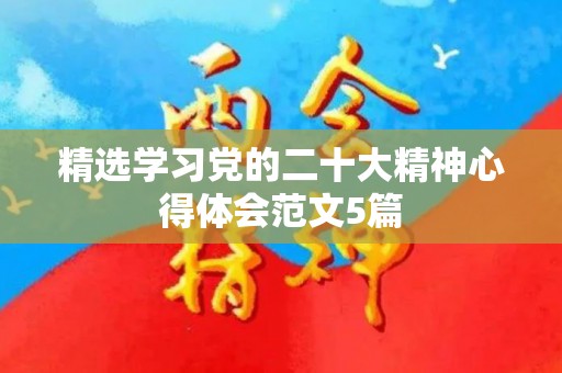 精选学习党的二十大精神心得体会范文5篇