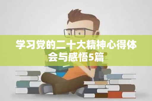 学习党的二十大精神心得体会与感悟5篇