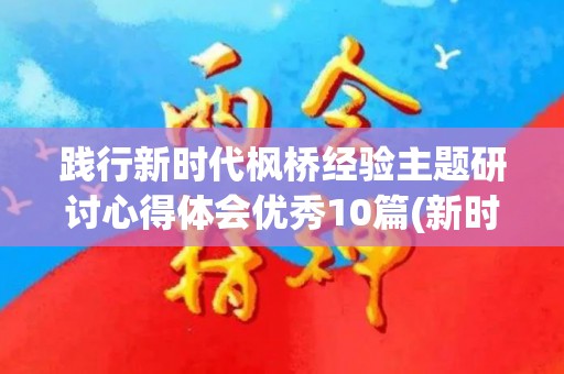 践行新时代枫桥经验主题研讨心得体会优秀10篇(新时代枫桥经验的实践)