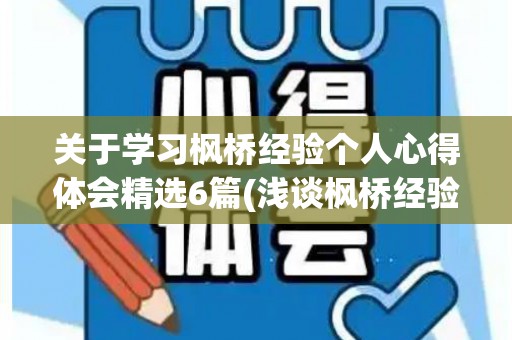 关于学习枫桥经验个人心得体会精选6篇(浅谈枫桥经验与司法行政工作)