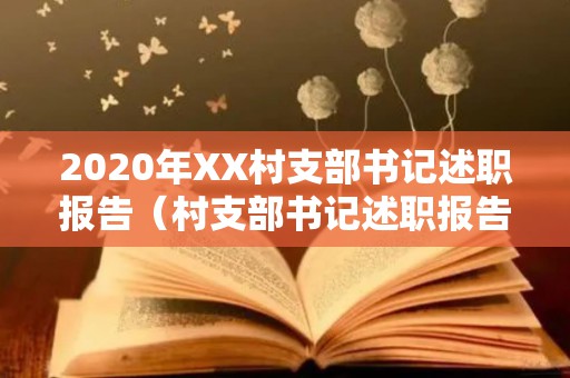 2020年XX村支部书记述职报告（村支部书记述职报告2021年最新述职述廉报告）