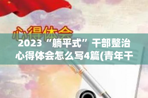2023“躺平式”干部整治心得体会怎么写4篇(青年干部躺平怎么看)