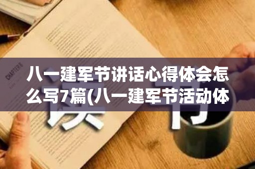 八一建军节讲话心得体会怎么写7篇(八一建军节活动体会)