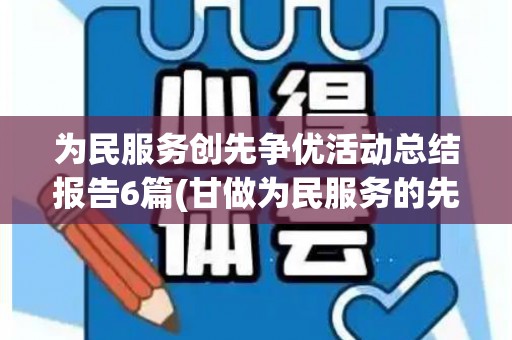 为民服务创先争优活动总结报告6篇(甘做为民服务的先锋员)
