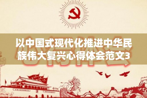 以中国式现代化推进中华民族伟大复兴心得体会范文3篇(中国式现代化新道路心得体会)