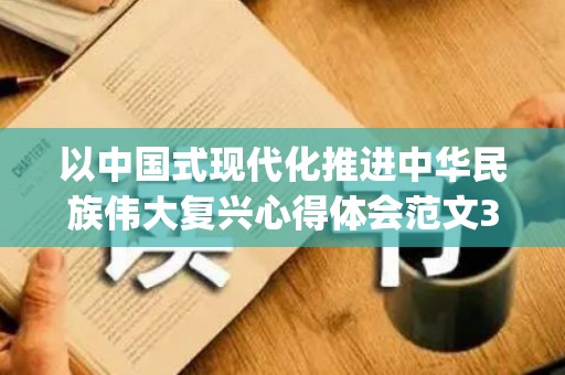以中国式现代化推进中华民族伟大复兴心得体会范文3篇(论中国式现代化新道路)
