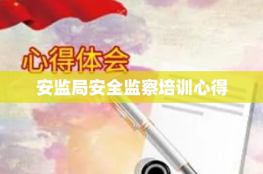 安监局安全监察培训心得