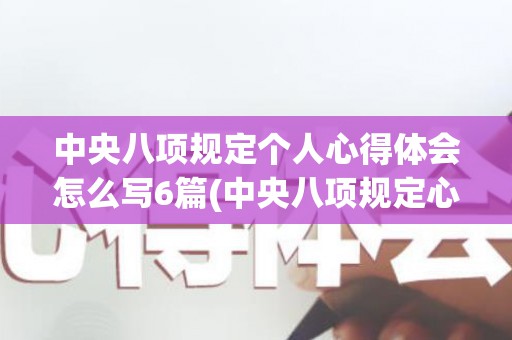 中央八项规定个人心得体会怎么写6篇(中央八项规定心得体会100字)