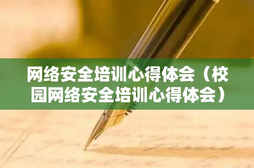 网络安全培训心得体会（校园网络安全培训心得体会）