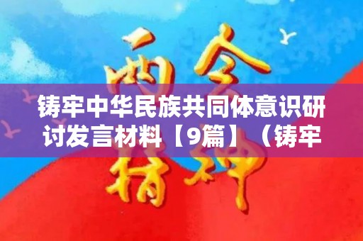 铸牢中华民族共同体意识研讨发言材料【9篇】（铸牢中华民族共同体主题绘画 手抄报模板）
