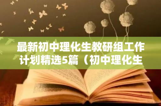 最新初中理化生教研组工作计划精选5篇（初中理化生教研组活动记录第一学期）