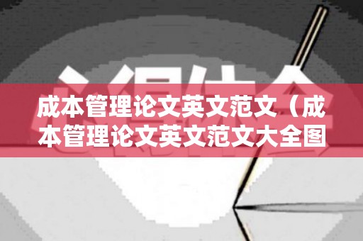 成本管理论文英文范文（成本管理论文英文范文大全图片）