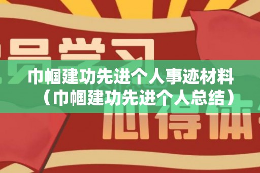 巾帼建功先进个人事迹材料（巾帼建功先进个人总结）