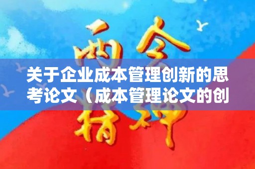 关于企业成本管理创新的思考论文（成本管理论文的创新点）
