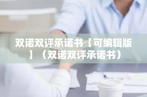 双诺双评承诺书【可编辑版】（双诺双评承诺书）
