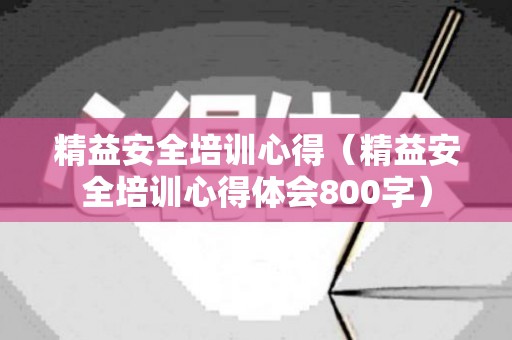 精益安全培训心得（精益安全培训心得体会800字）