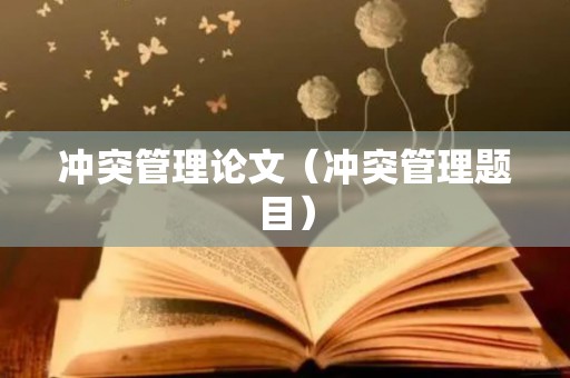 冲突管理论文（冲突管理题目）
