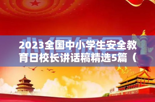 2023全国中小学生安全教育日校长讲话稿精选5篇（全国中小学生安全教育日主题活动）