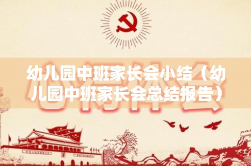 幼儿园中班家长会小结（幼儿园中班家长会总结报告）