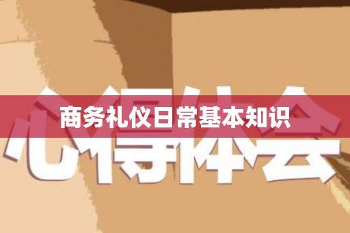 商务礼仪日常基本知识