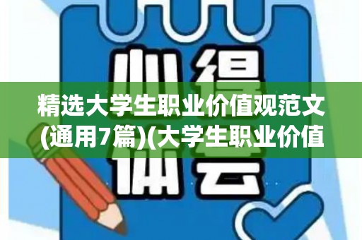 精选大学生职业价值观范文(通用7篇)(大学生职业价值观简短)