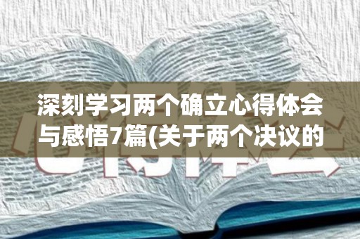 深刻学习两个确立心得体会与感悟7篇(关于两个决议的心得体会)