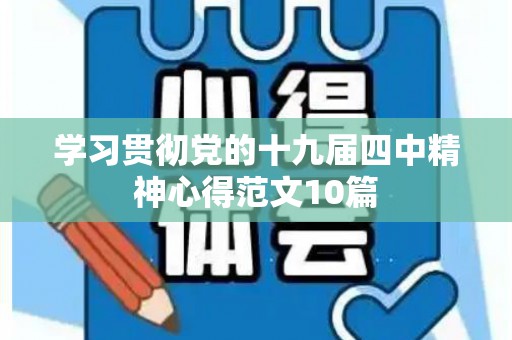 学习贯彻党的十九届四中精神心得范文10篇