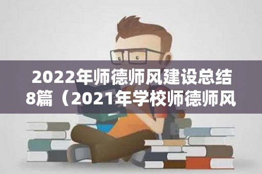 2022年师德师风建设总结8篇（2021年学校师德师风建设工作总结汇报）