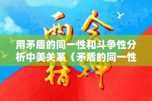 用矛盾的同一性和斗争性分析中美关系（矛盾的同一性通俗易懂的例子）