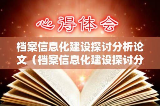 档案信息化建设探讨分析论文（档案信息化建设探讨分析论文范文）