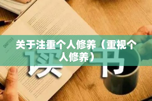 关于注重个人修养（重视个人修养）