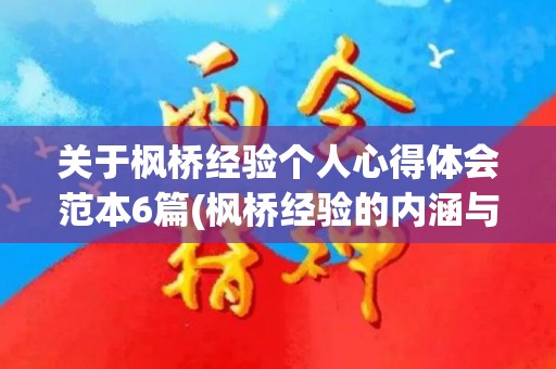 关于枫桥经验个人心得体会范本6篇(枫桥经验的内涵与启示)