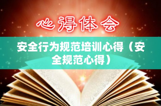 安全行为规范培训心得（安全规范心得）